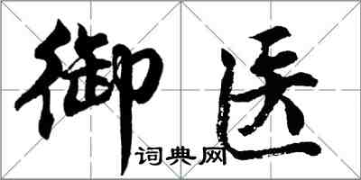 胡問遂御醫行書怎么寫