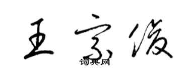 梁錦英王宗俊草書個性簽名怎么寫