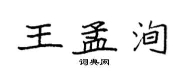 袁強王孟洵楷書個性簽名怎么寫