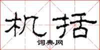 柯春海機括隸書怎么寫