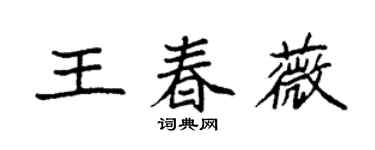 袁強王春薇楷書個性簽名怎么寫