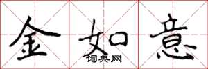 侯登峰金如意楷書怎么寫