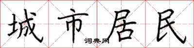 荊霄鵬城市居民楷書怎么寫