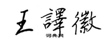 王正良王譯徽行書個性簽名怎么寫