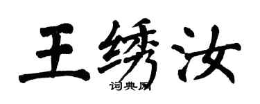翁闓運王繡汝楷書個性簽名怎么寫