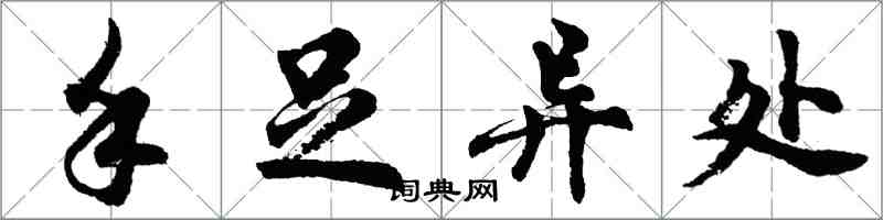 胡問遂手足異處行書怎么寫