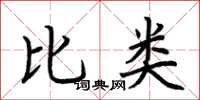 荊霄鵬比類楷書怎么寫