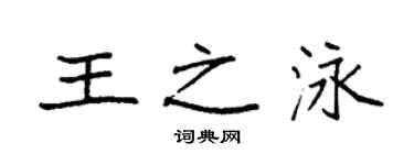 袁強王之泳楷書個性簽名怎么寫