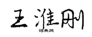 曾慶福王淮剛行書個性簽名怎么寫