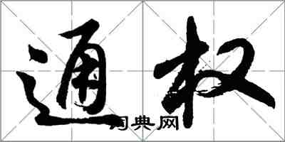 胡問遂通權行書怎么寫