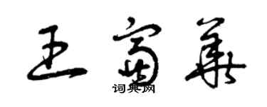 曾慶福王富華草書個性簽名怎么寫