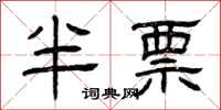 曾慶福半票隸書怎么寫