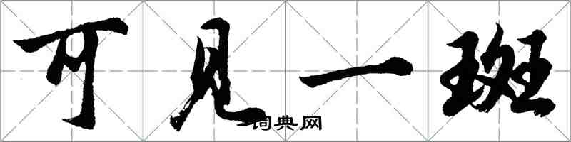 胡問遂可見一斑行書怎么寫