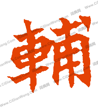 元珍墓誌寫的輔