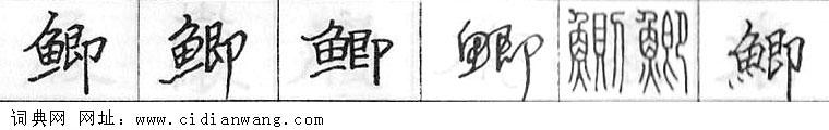 鋼筆字典