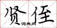 周炳元賢侄楷書怎么寫