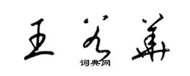 梁錦英王谷華草書個性簽名怎么寫