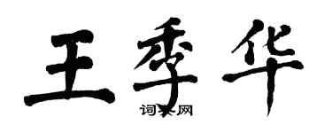 翁闓運王季華楷書個性簽名怎么寫