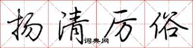 荊霄鵬揚清厲俗行書怎么寫