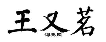 翁闓運王又茗楷書個性簽名怎么寫