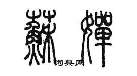 陳墨蘇嬋篆書個性簽名怎么寫