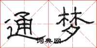 駱恆光通夢隸書怎么寫