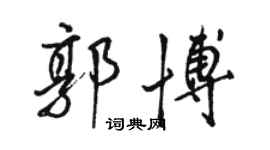 駱恆光郭博行書個性簽名怎么寫