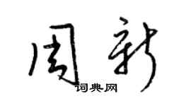 梁錦英周新草書個性簽名怎么寫