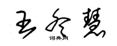 朱錫榮王冬慧草書個性簽名怎么寫