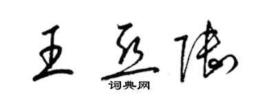 梁錦英王亞陸草書個性簽名怎么寫