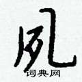 繩行書怎么寫好看_繩硬筆行書書法_繩鋼筆行書字帖