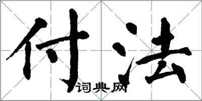 翁闓運付法楷書怎么寫