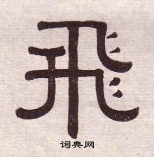 黃葆戉千字文中飛的寫法