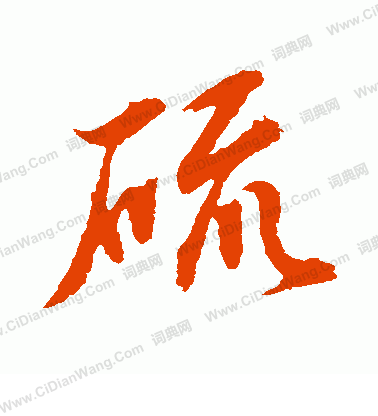 水島修三寫的硫