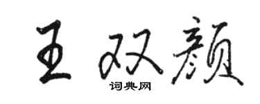 駱恆光王雙顏行書個性簽名怎么寫