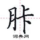 田英章寫的硬筆楷書胩