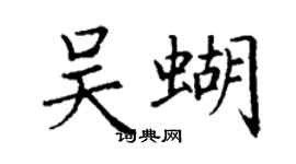 丁謙吳蝴楷書個性簽名怎么寫