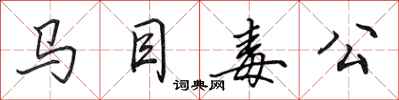 田英章馬目毒公行書怎么寫