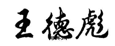 胡問遂王德彪行書個性簽名怎么寫