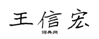 袁強王信宏楷書個性簽名怎么寫