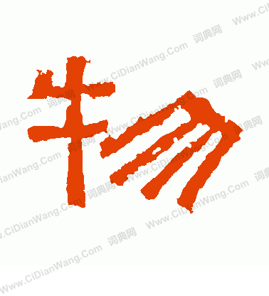 熹平石經寫的物