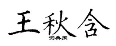 丁謙王秋含楷書個性簽名怎么寫