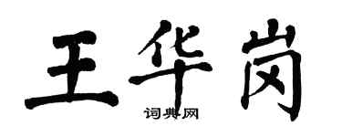 翁闓運王華崗楷書個性簽名怎么寫