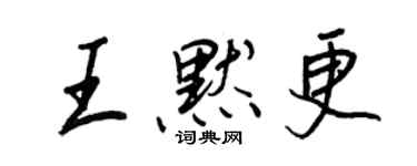 王正良王默更行書個性簽名怎么寫