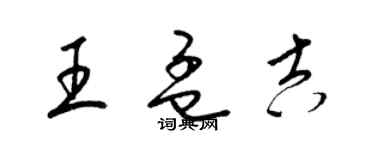 梁錦英王孟吉草書個性簽名怎么寫