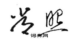 駱恆光常照草書個性簽名怎么寫