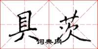侯登峰具茨楷書怎么寫