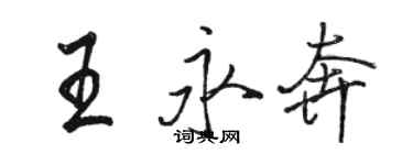 駱恆光王永奔行書個性簽名怎么寫