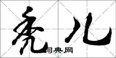 胡問遂禿兒行書怎么寫