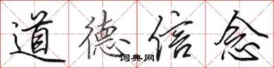 田英章道德信念行書怎么寫